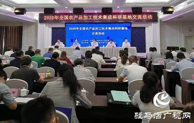 促進農(nóng)產(chǎn)品加工業(yè)轉(zhuǎn)型升級 提升產(chǎn)業(yè)發(fā)展水平--2020年全國農(nóng)產(chǎn)品加工技術(shù)集成科研基地交流活動在駐馬店舉行